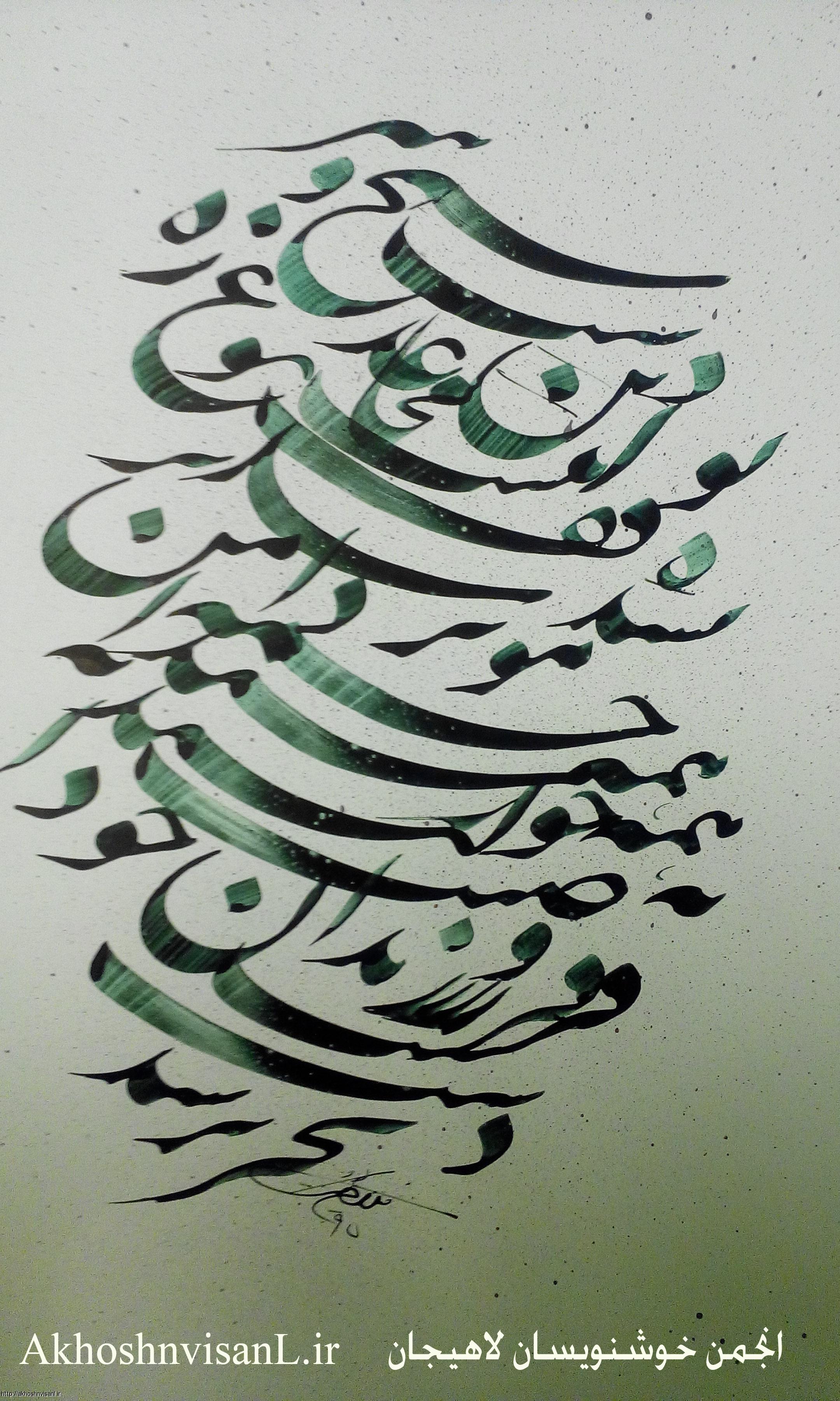 اثری زیبای از استاد جلال فلاح دوست - خوشنویسان لاهیجان